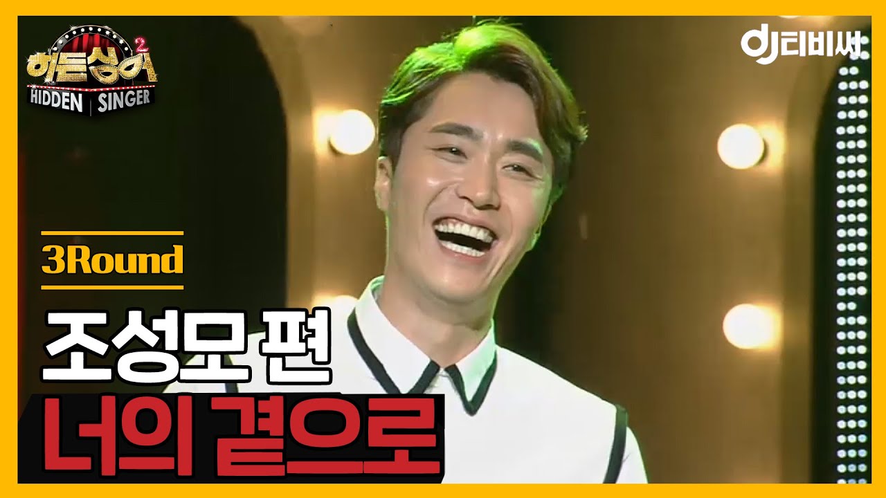 [DJ티비씨] 히든싱어 조성모 편 - 3R '너의 곁으로' ♬ #히든싱어2 #DJ티비씨
