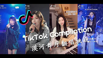 🎶漠河舞厅翻唱挑战 - 2021抖音合集 TikTok Compilation