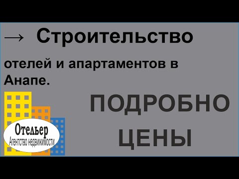 Строительство отелей и апартаментов в Анапе.