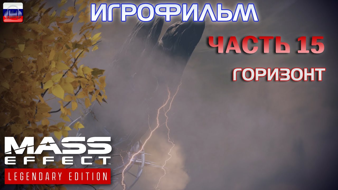 Горизонт. Часть 15. Mass Effect 2. РУССКАЯ ОЗВУЧКА. - YouTube