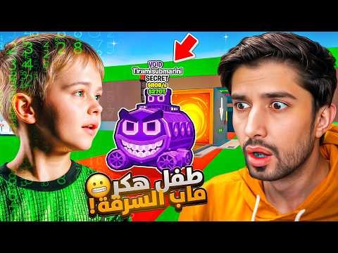 متابع صغير هكر حدث الأدمن ورسبن لنا اقوى سيكرت 🔥😱(سرق حيواناتي)😔 Steal The Brainrot thumbnail