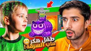 متابع صغير هكر حدث الأدمن ورسبن لنا اقوى سيكرت 🔥😱(سرق حيواناتي)😔 Steal The Brainrot