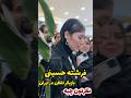 فرشته حسینی بازیگر اهل افغان همسر نوید محمدزاده میان طرفداران و سلفی گرفتن با اون نظرتون چیه 