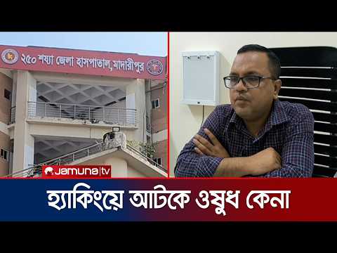 ই-টেন্ডার হ্যাক, ওষুধ সংকটে মাদারীপুর ২৫০ শয্যা হাসপাতাল | Madaripur | Hacker | News | JamunaTV