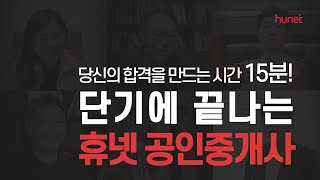 15분 휴넷 공인중개사 짧아서 가능했던 합격✔