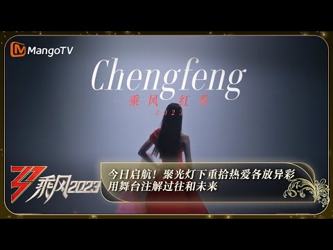 《乘风2023》今日启航！聚光灯下重拾热爱各放异彩，用舞台注解过往和未来 | Ride The Wind 2023 Trailer | MangoTV