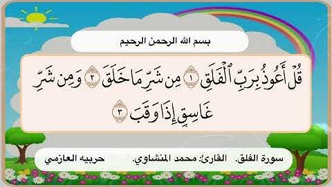 سورة الفلق 1 3