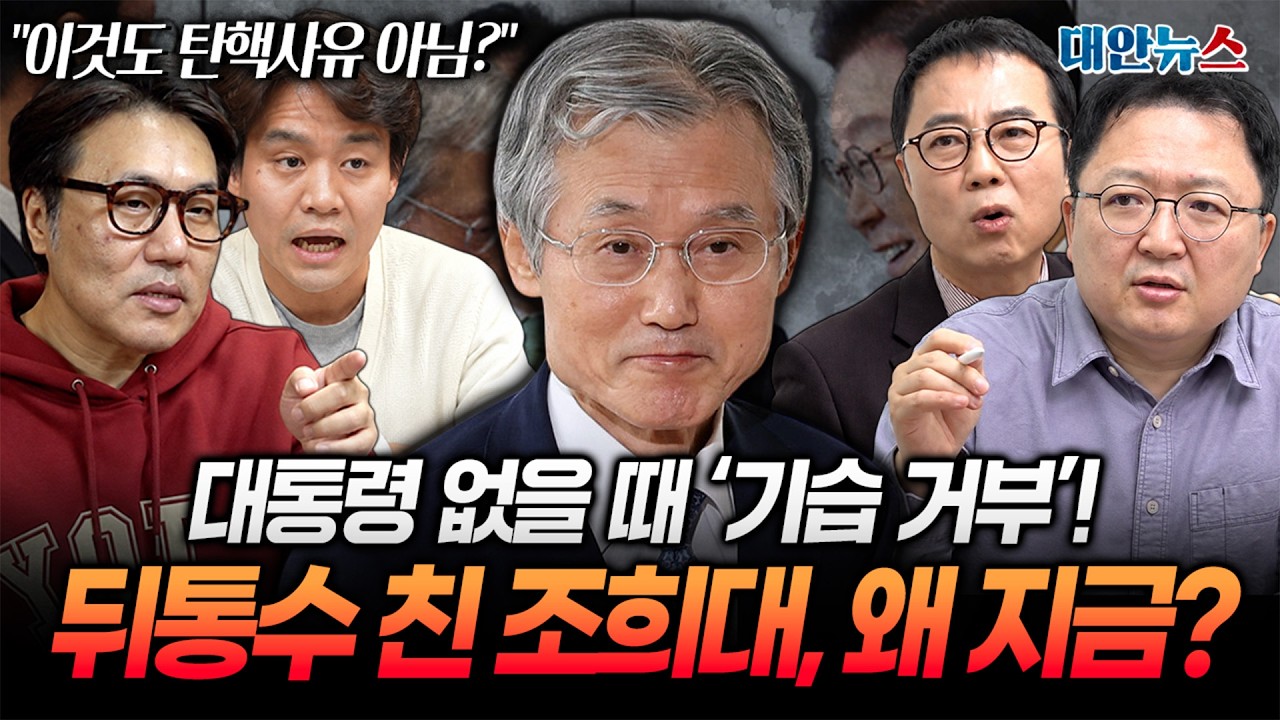 [대안뉴스] 조희대, ‘대법관 재제청’ 거부! 차담회선 침묵하더니 왜 지금 ‘사법 난동’인가?