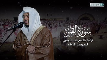 ( اقتربت الساعة وانشق القمر ) سورة القمر من الماضي الجميل للشيخ ياسر الدوسري - أرشيف رمضان 1425هـ