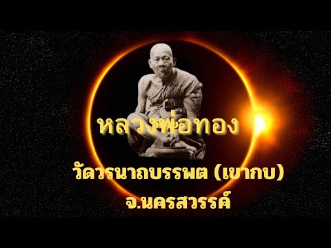 ประวัติ#หลวงทองวัดวรนาถบรรพต(วัดเขากบ)