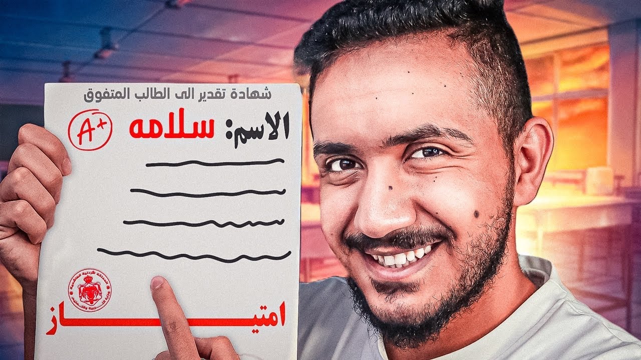 قصص الطفوله - زوّرت شهادتي المدرسية بالابتدائي 😰 !