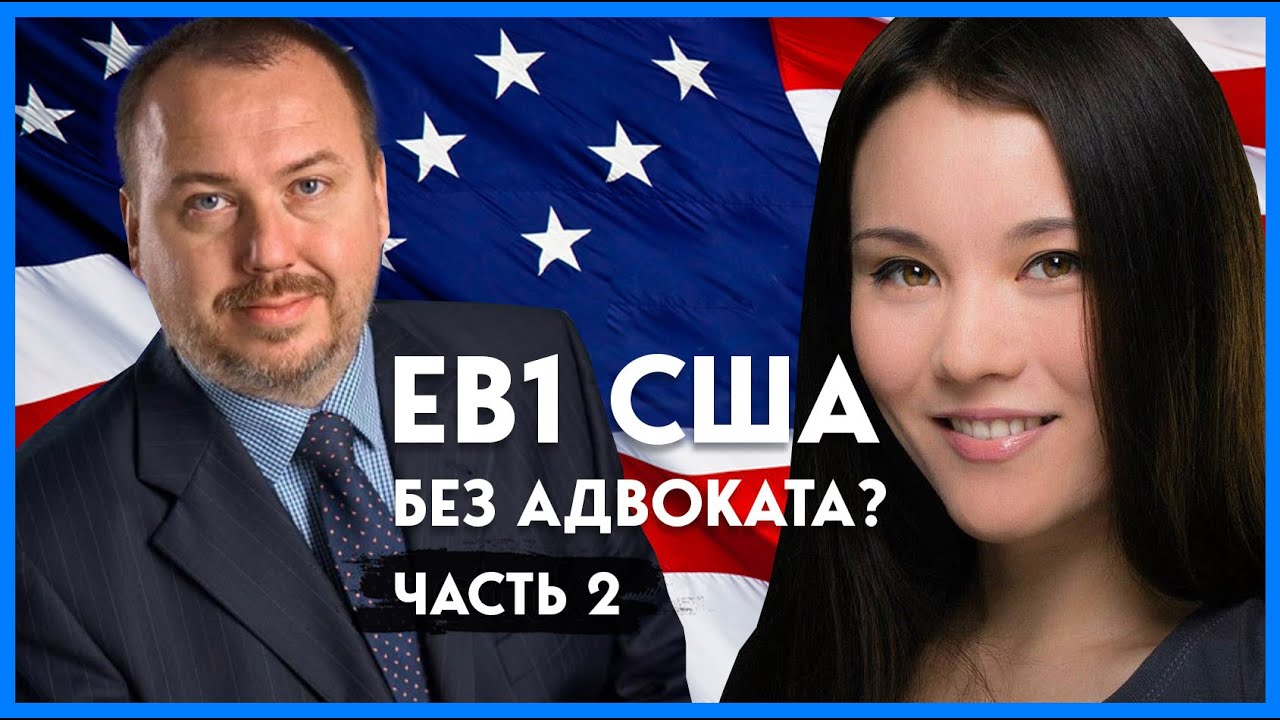 Виза в США 2021 для талантливых людей EB1 | Иммиграция в США без ...