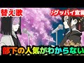 【替え歌】「部下の人気がわからない」グッバイ宣言【鬼滅の刃】【きめつのやいば】【kimetsu no yaiba】