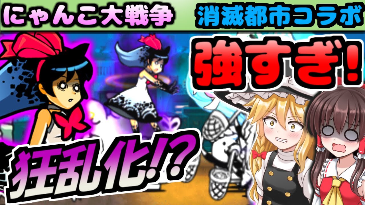 にゃんこ大戦争 消滅都市 狂乱のユキが強すぎる タマシイの都 ３攻略 初心者プレイ 無課金 Youtube