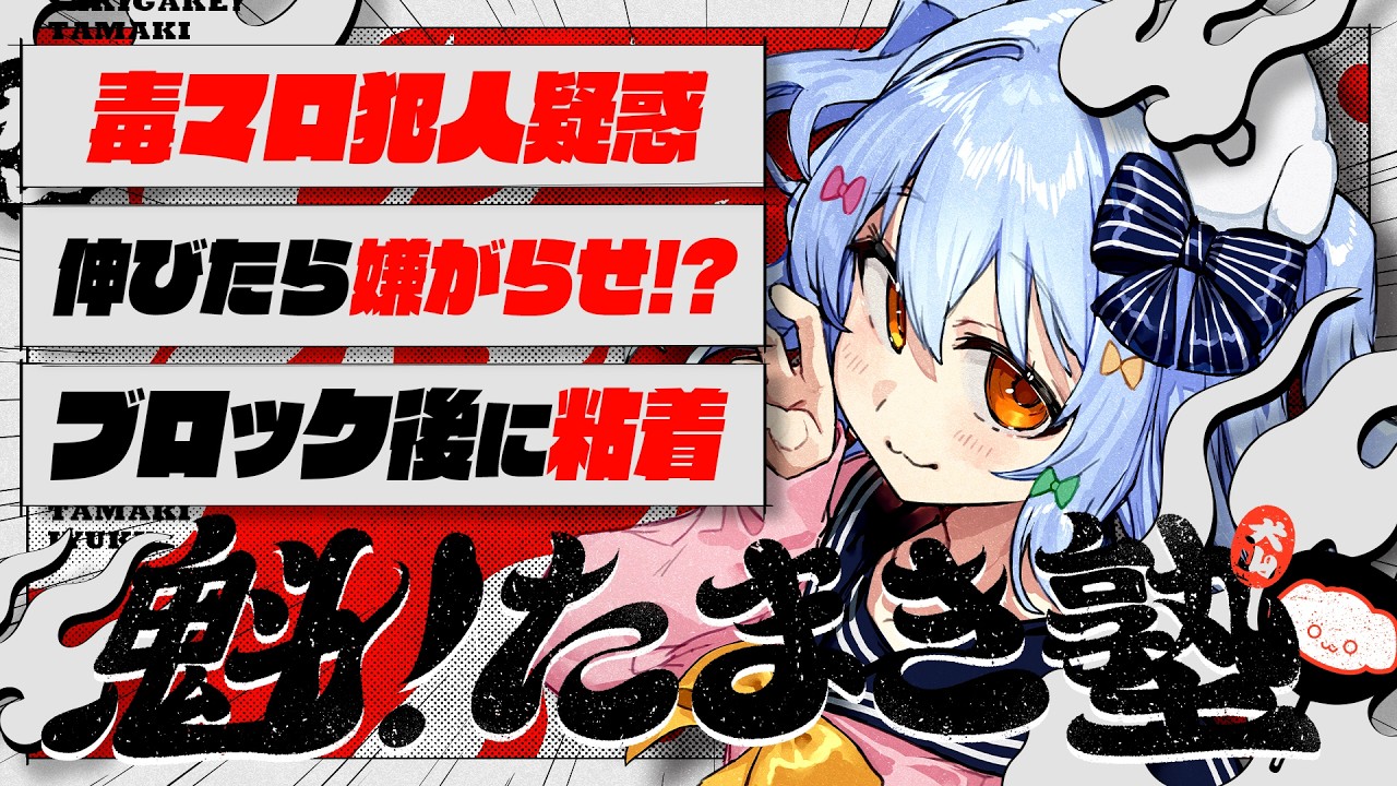 【#魁たまき塾】「毒マロ犯人疑惑」「伸びたら嫌がらせ!?」「ブロック後に粘着」【#のりお懺悔室】