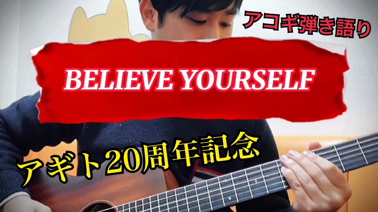 アコギ弾き語り Believe Yourself Short Ver 仮面ライダーアギト周年記念 Youtube