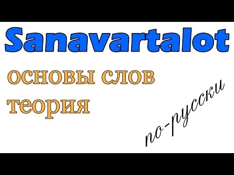Sanavartalot: teoria / Основы слов: теория (на русском)