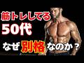 50代の筋トレ 続けた人がなぜか別格に見える理由