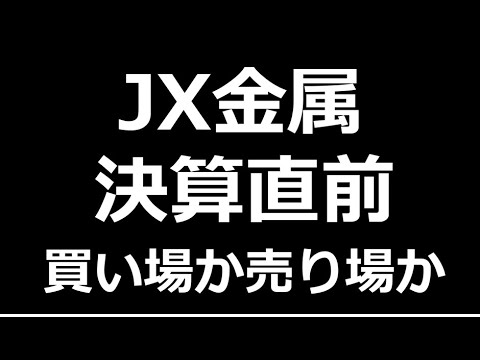【JX金属】決算直前、買い場か売り場か？AI銘柄の大本命。