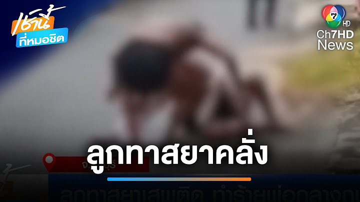 แจ้งจับ ! ลูกทาสยาเสพติดคลั่ง ทำร้ายพ่อกลางถนน | เช้านี้ที่หมอชิต