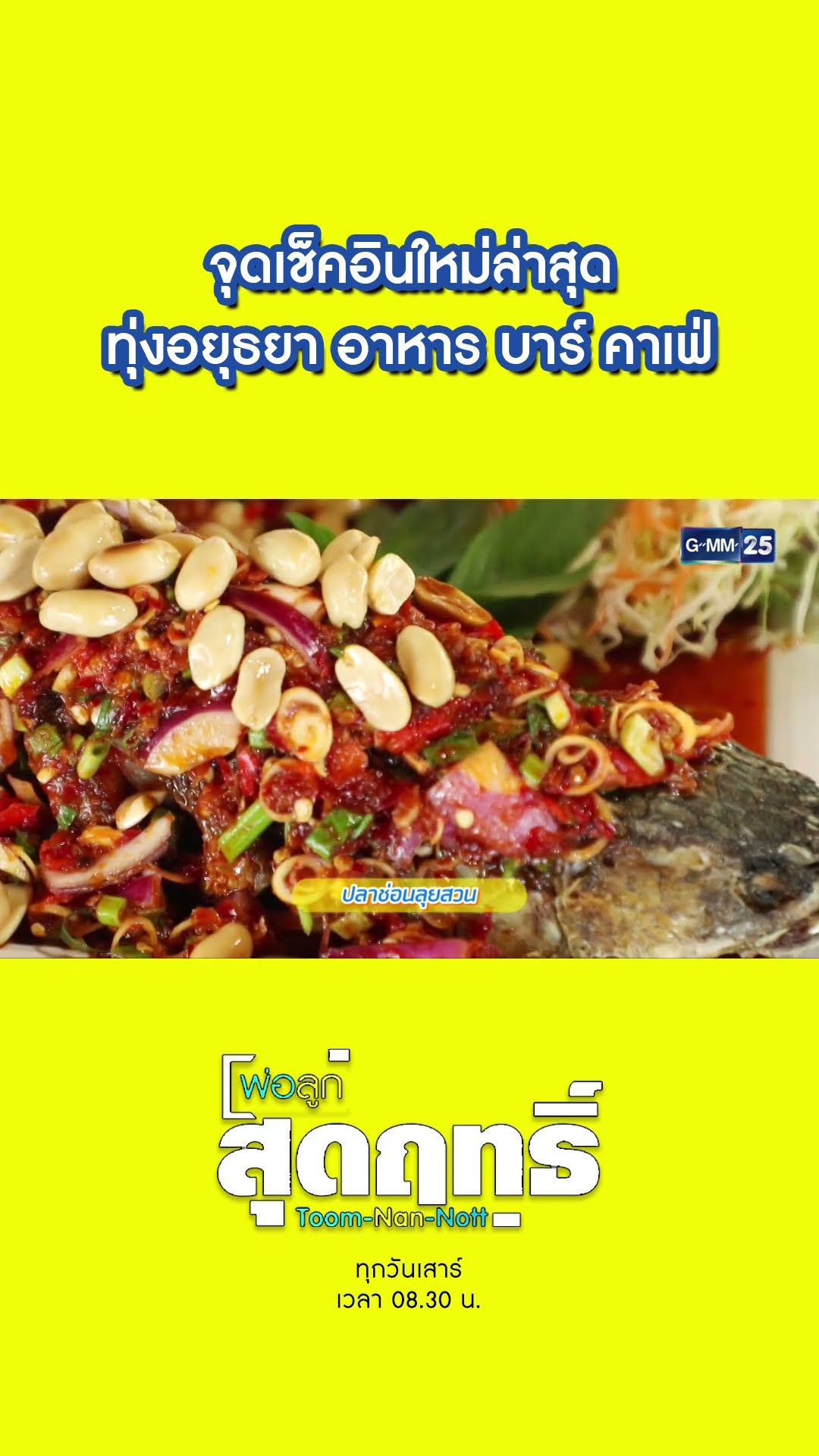 จุดเช็คอินใหม่ล่าสุด ทุ่งอยุธยา อาหาร บาร์ คาเฟ่ | #Shorts #พ่อลูกสุดฤทธิ์ | GMM25