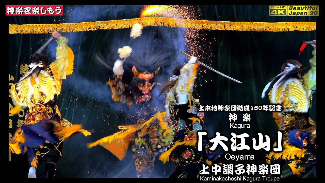 🎉150th Anniversary Performance of the Kamihonji Kagura Troupe