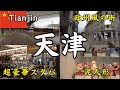 【24歳男】中国・天津へひとり旅！こんなに魅力ある街やったんか...