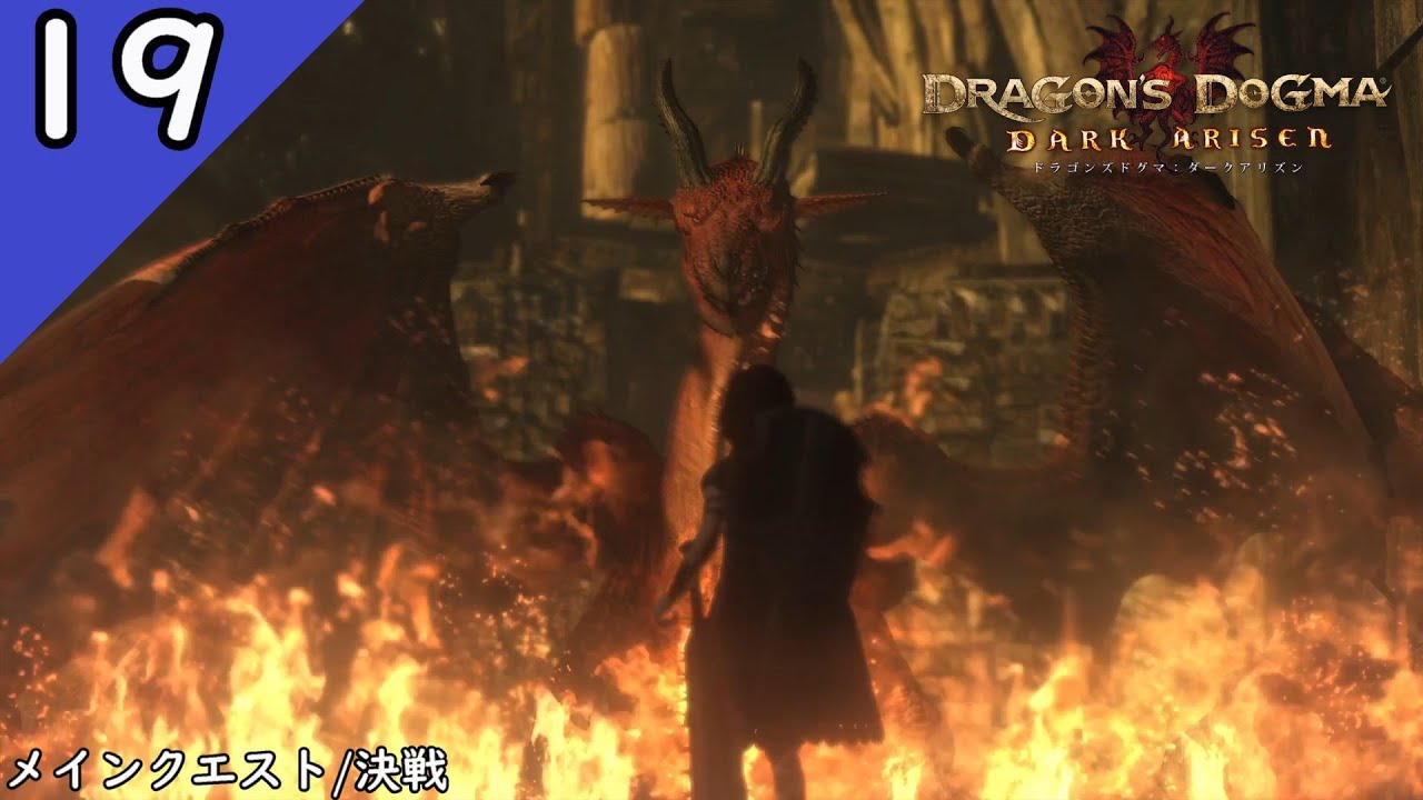 Ddda 19 ドラゴンズドグマ ダークアリズン メインクエスト 決戦 Dragon S Dogma Dark Arisen Youtube