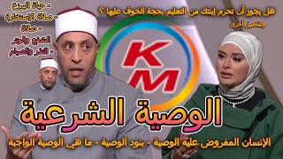 الوصية الشرعية | الدنيا بخير | مع لمياء فهمي والشيخ رمضان عبد الرازق | حلقة اليوم | 26 نوفمبر 2023