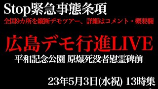 Stop緊急事態条項、広島デモ行進LIVE、全国9ヶ所を縦断デモツアー。5月3日(水祝)13時、平和記念公園 原爆死没者慰霊碑前、集合