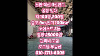 천안 직산 4산단로 100평 200평 공장 임대 #천안공장매매 #천안공장임대 #아산공장매매 #아산공장임대 #당진공장매매 #당진공장임대 #예산공장매매 #예산공장임대