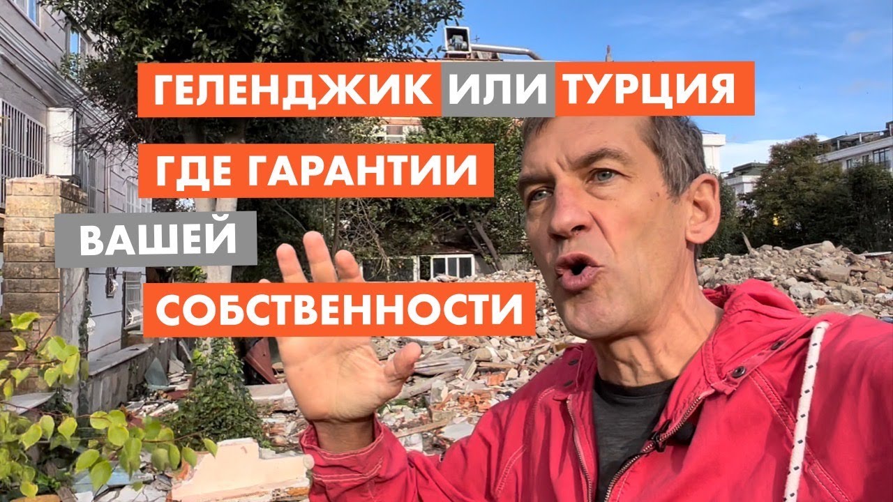 Геленджик или Турция. Где отнимут вашу собственность [18+] - YouTube