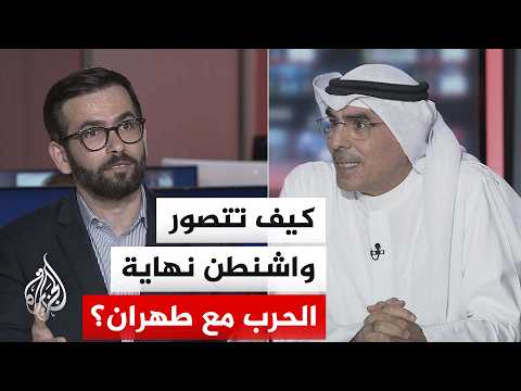 نقاش الساعة - مستقبل الحرب الأمريكية مع إيران يزداد غموضًا مع تعثر الحلول وتعدد مسارات التصعيد