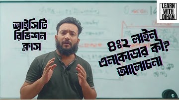 HSC ICT অধ্যায়-৩ | 4:2 Line encoder আলোচনা