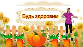Ранкова гімнастика «Будь здоровим»