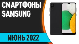 ТОП-7. Лучшие смартфоны Samsung. Июнь 2022 года. Рейтинг!