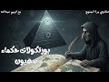 نظرية المؤامرة كتاب بروتوكولات حكماء صهيون 