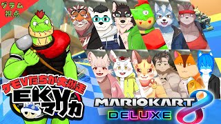 【コラボ】EKVマリカ#113  大勢のケモVさんとレースだっ【川鰐グラムのマリオカート8デラックス実況】  #マリカ #EKVマリカ #mariokart8deluxe  #mario
