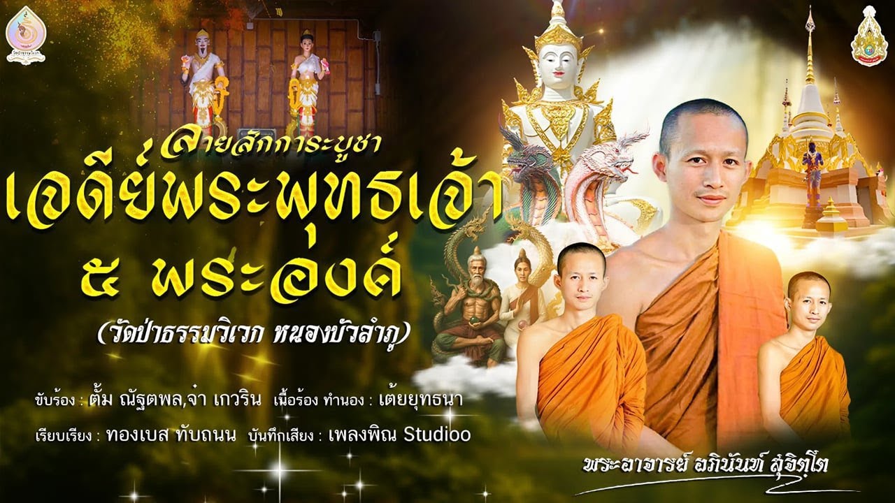 ลายสักการะบูชาเจดีย์พระพุทธเจ้า 5 พระองค์ (วัดป่าธรรมวิเวก หนองบัวลำภู)
