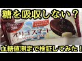 【血糖値】糖尿病でも糖を吸収しないのか？オリゴ糖 オリゴスマートを検証してみた #10 #stayhome