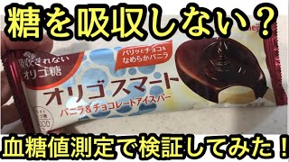 【血糖値】糖尿病でも糖を吸収しないのか？オリゴ糖 オリゴスマートを検証してみた #10 #stayhome