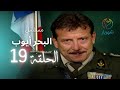 مسلسل البحر ايوب الحلقة 19