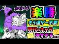 多くのユーザーが通る悪名高いステージ デスマーチを今やったら運ゲー消えてた　【にゃんこ大戦争】