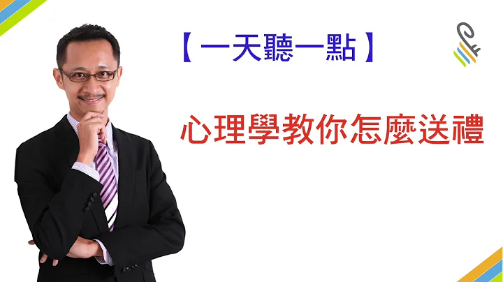 【一天听一点#321】心理学教你怎么送礼 - 天天要闻