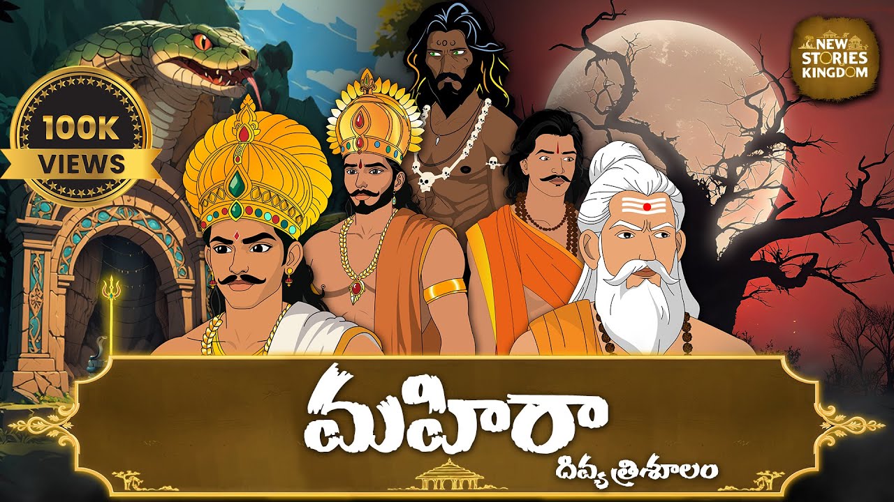 మహిరా దివ్య త్రిశూలం | STORIES IN TELUGU | తెలుగు కథలు | TELUGU KATHALU