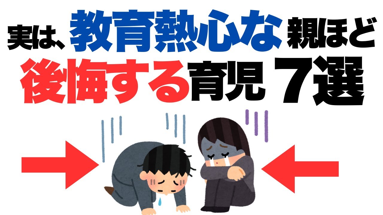 【知らないと損】教育熱心な親ほど後悔する子育て7選【子育て雑学】