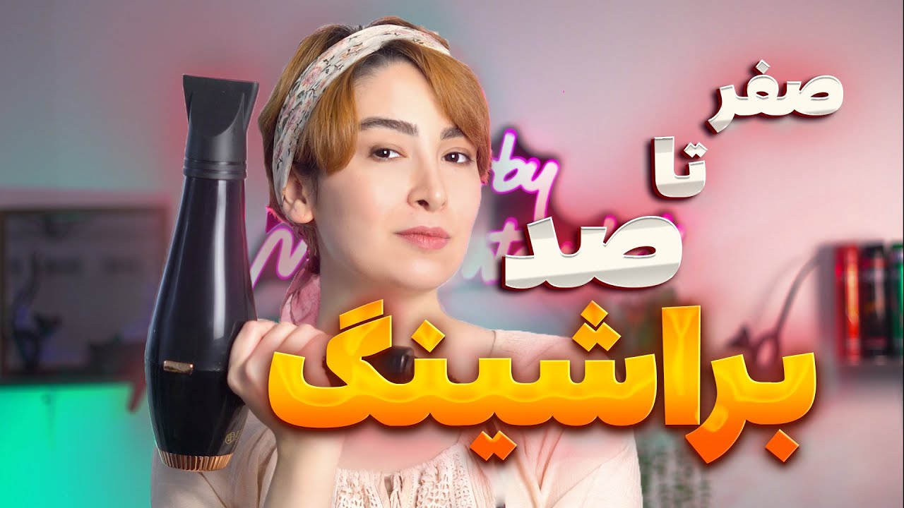 آموزش کامل براشینگ