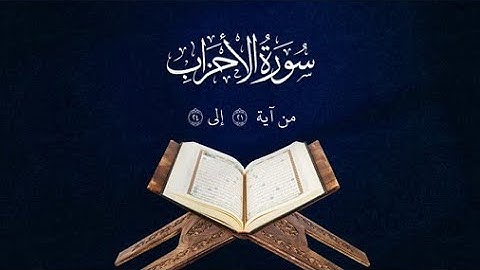 القارئ اسحاق العطيه تلاوة جميلة وهادئه من سورة الاحزاب المباركه