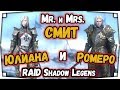 Юлиана и Ромеро ГАЙД и ОБЗОР Raid Shadow Legends