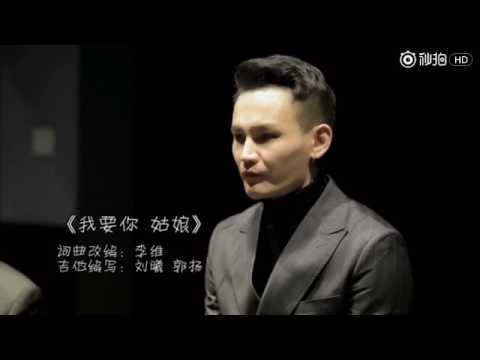 歌手李維改編演唱電影《驢得水》主題曲任素汐《我要你》史上最好聽改編版